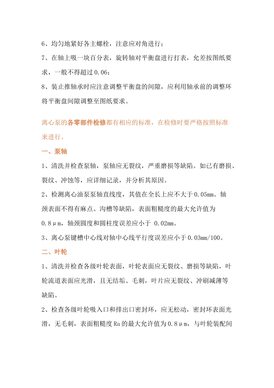 检修时期离心泵的检修要点_第3页