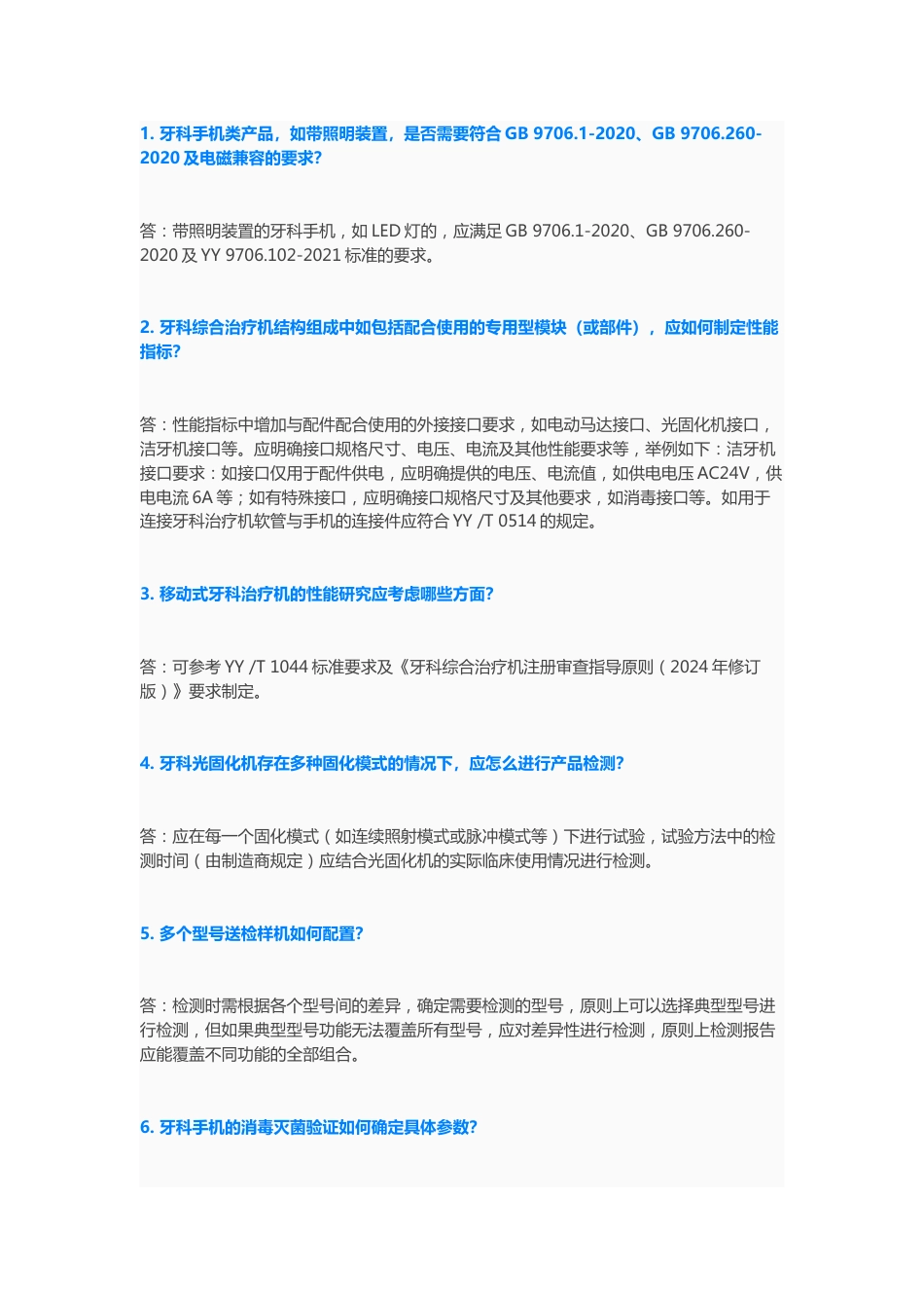 有源医疗器械产品100道问答题含解析-15_第1页