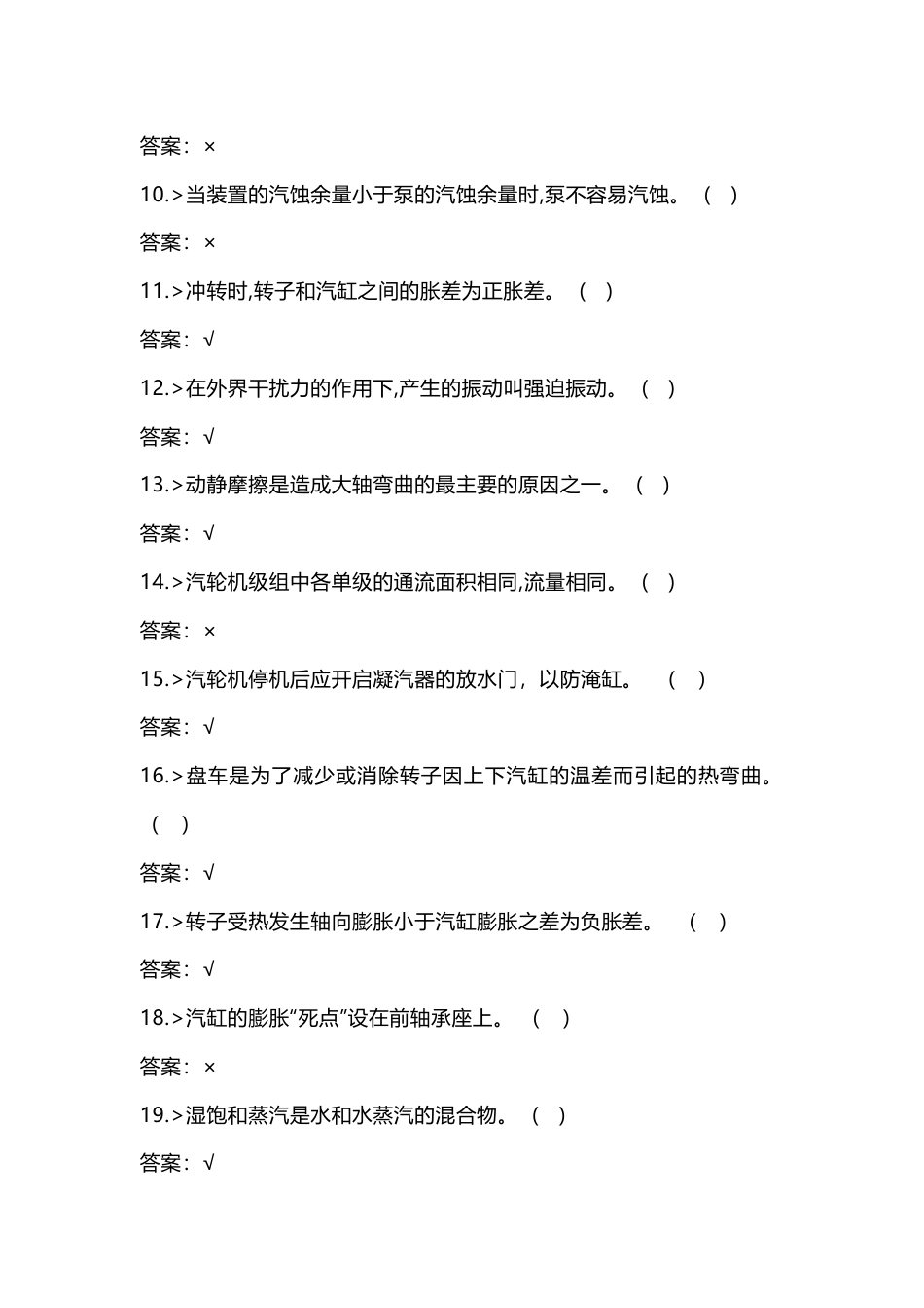1 汽轮机运行值班员高级工理论知识-3_第2页