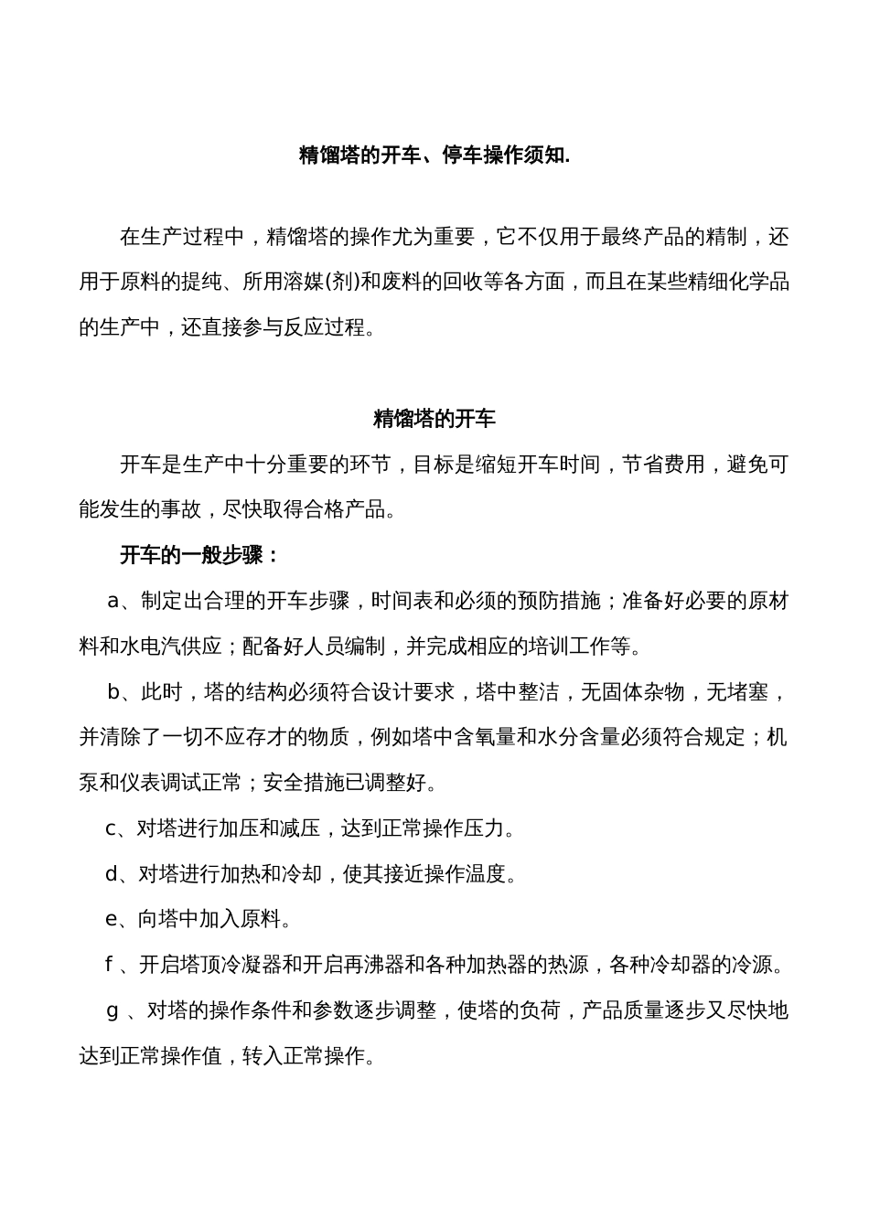 精馏塔的开车、停车操作须知_第1页