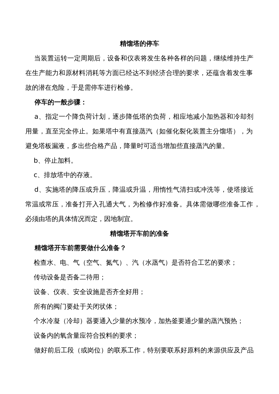 精馏塔的开车、停车操作须知_第2页