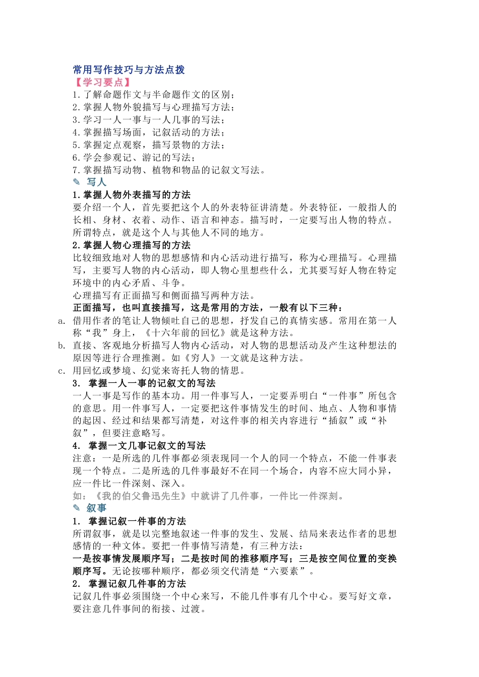 小学语文常用写作技巧与方法点拨_第1页
