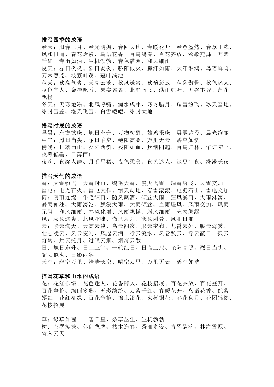 小学语文作文素材：关于四季时辰天气人物语言_第1页