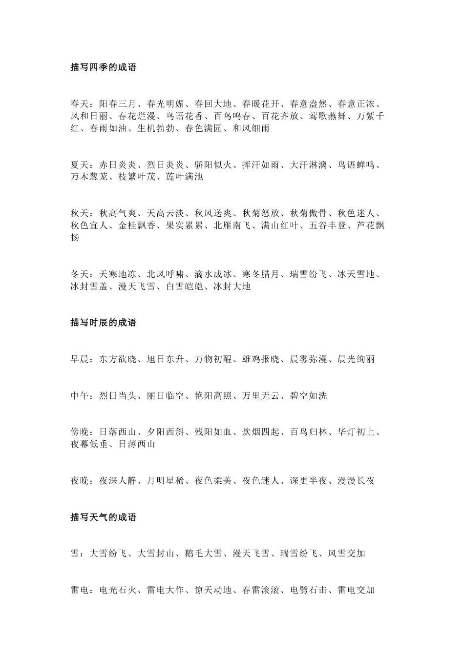 小学语文作文素材：四季时辰人物语言_第1页