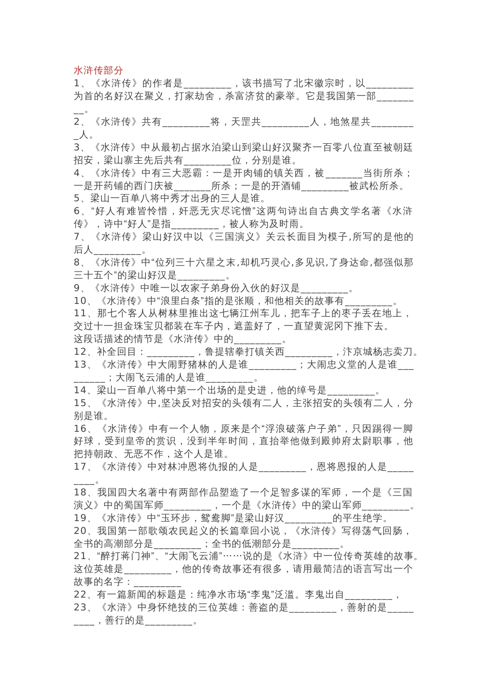 小学语文“四大名著”文学常识100题含答案_第1页