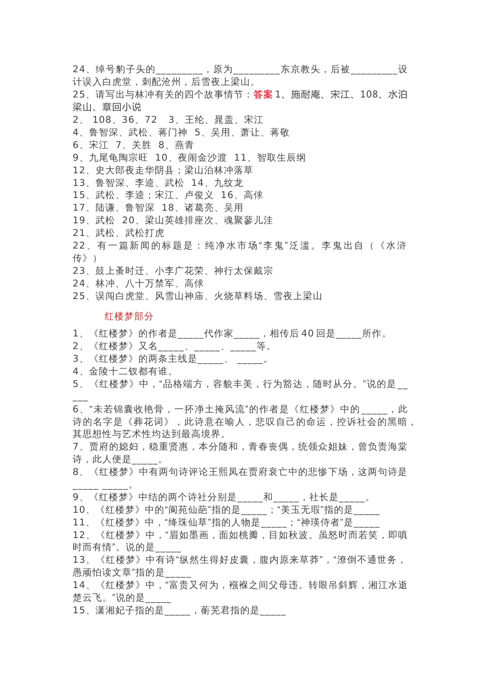 小学语文“四大名著”文学常识100题含答案_第2页