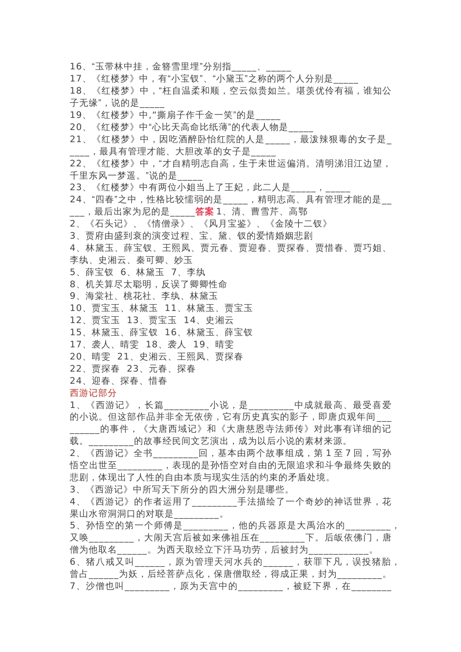 小学语文“四大名著”文学常识100题含答案_第3页