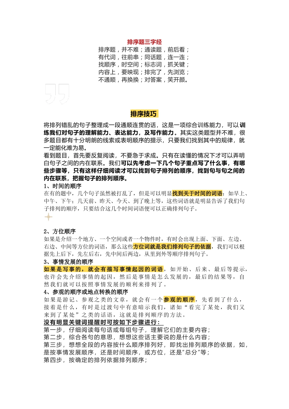 小学语文常考句子排序方法总结_第1页