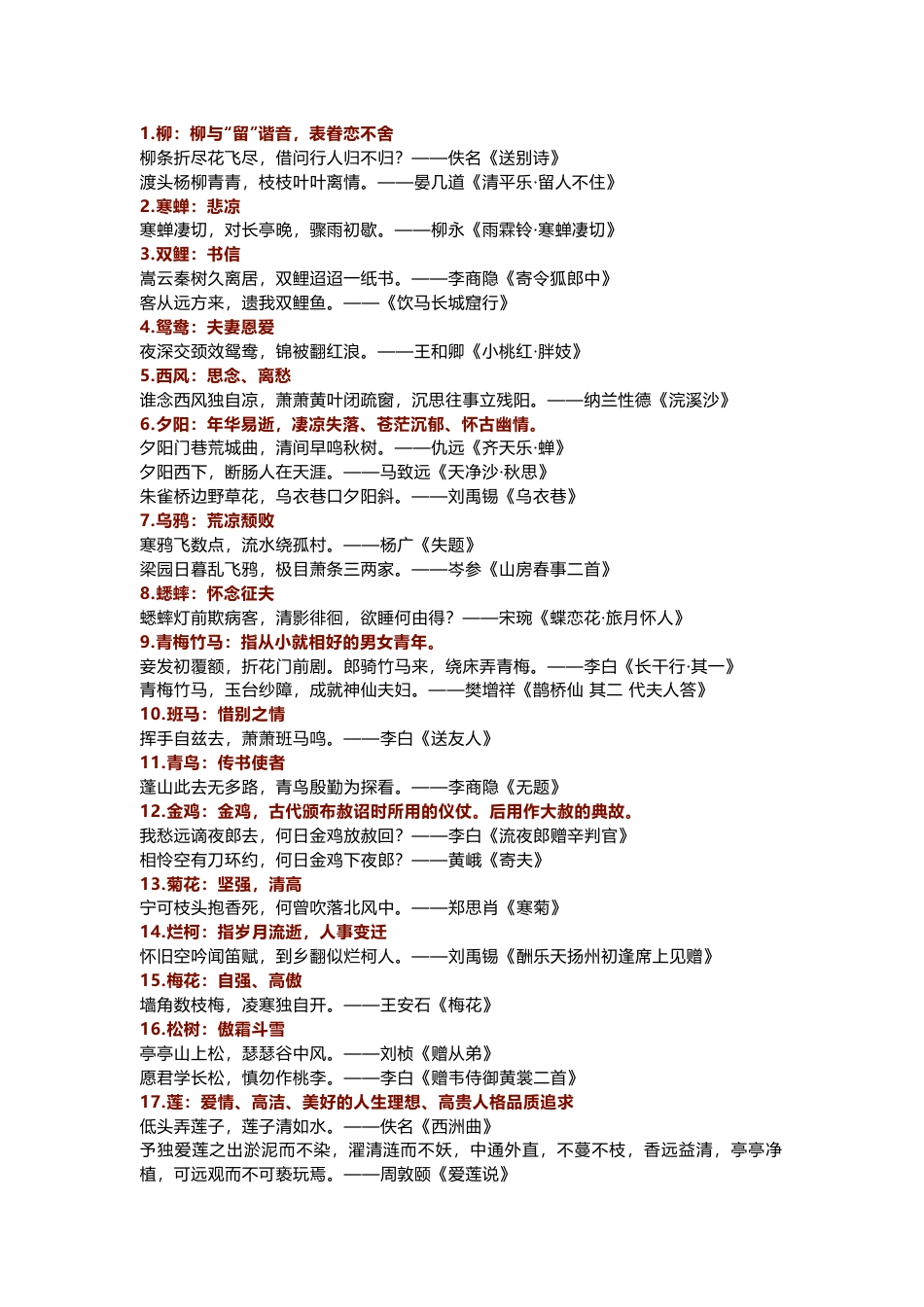 小学语文90个诗词常用意象_第1页