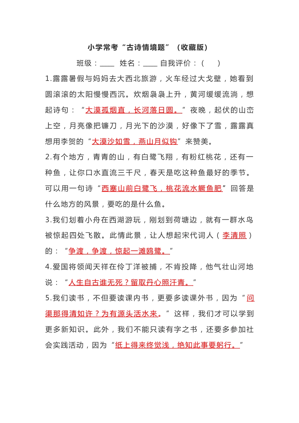 小学语文1-6年级常考“古诗情境题”（过关卷）_第1页