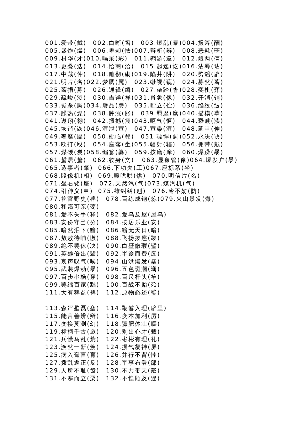 小学语文考试中最常见的1000个错别字_第1页