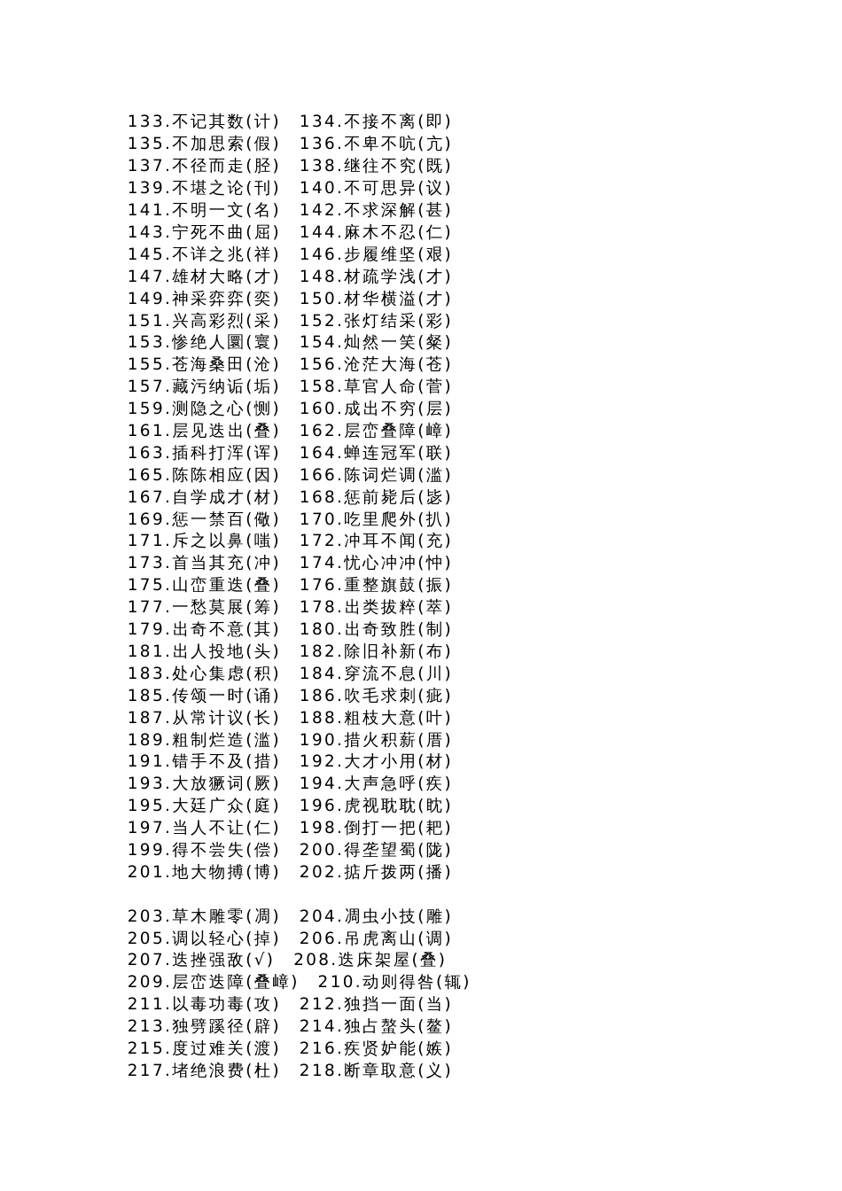 小学语文考试中最常见的1000个错别字_第2页