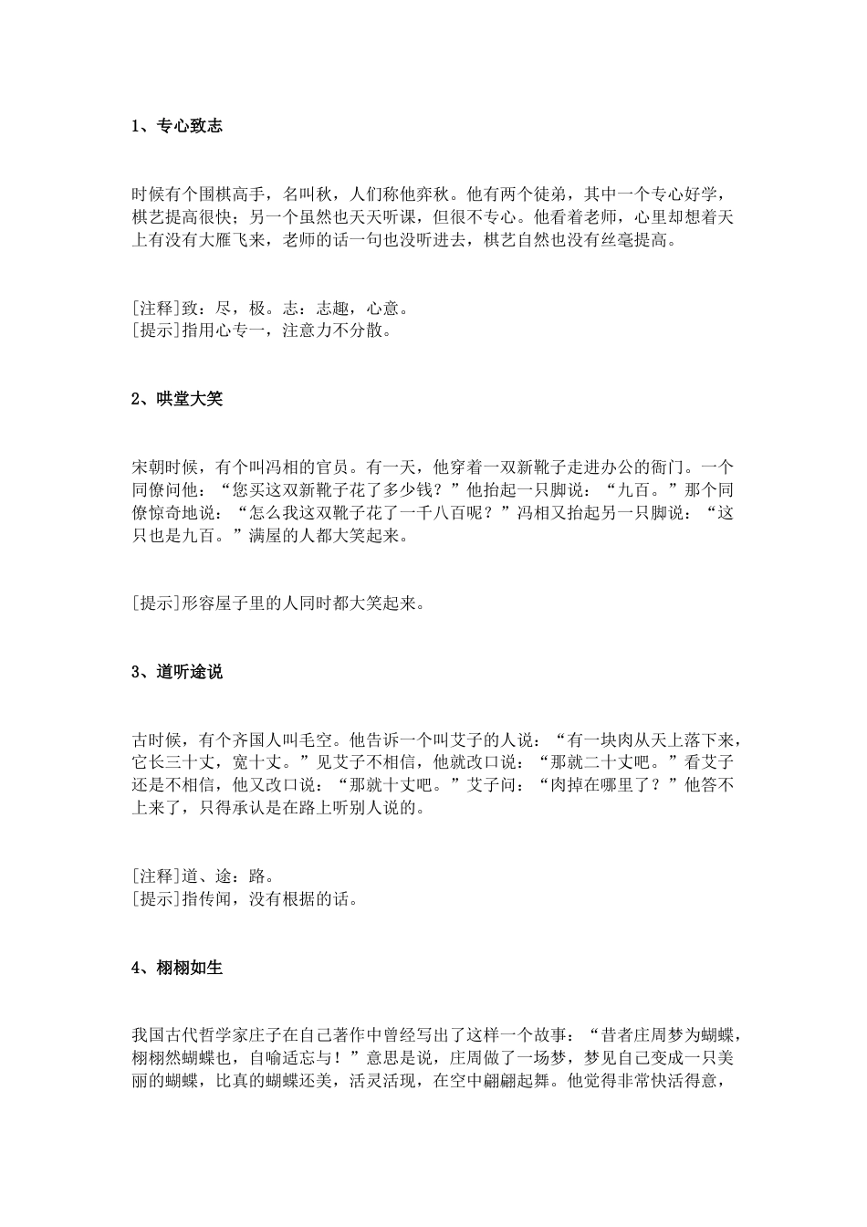 小学语文80个常用的成语（附成语故事解析）_第1页