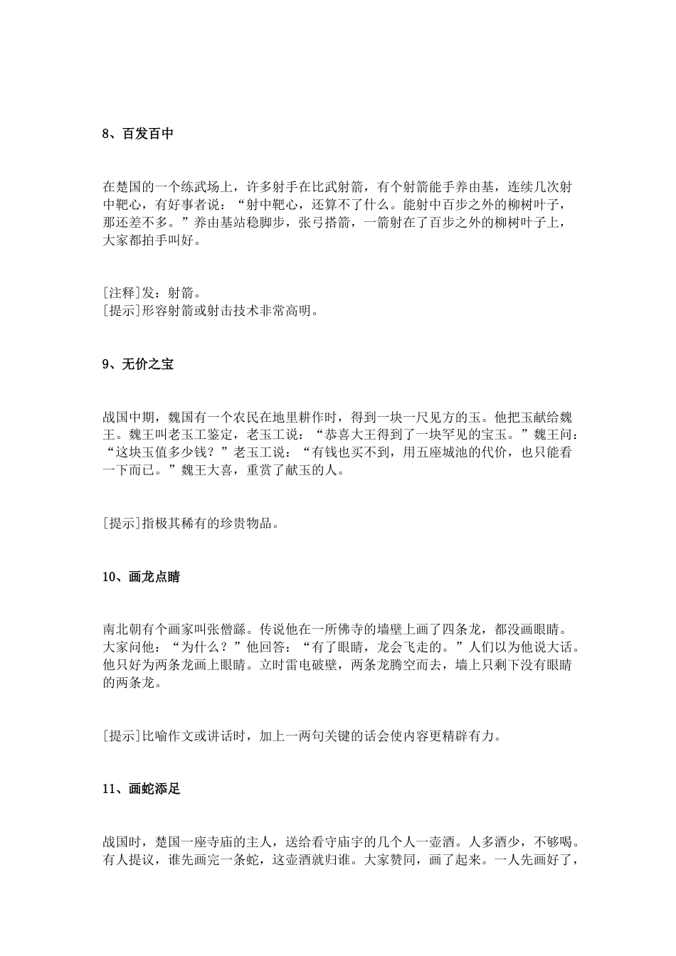 小学语文80个常用的成语（附成语故事解析）_第3页