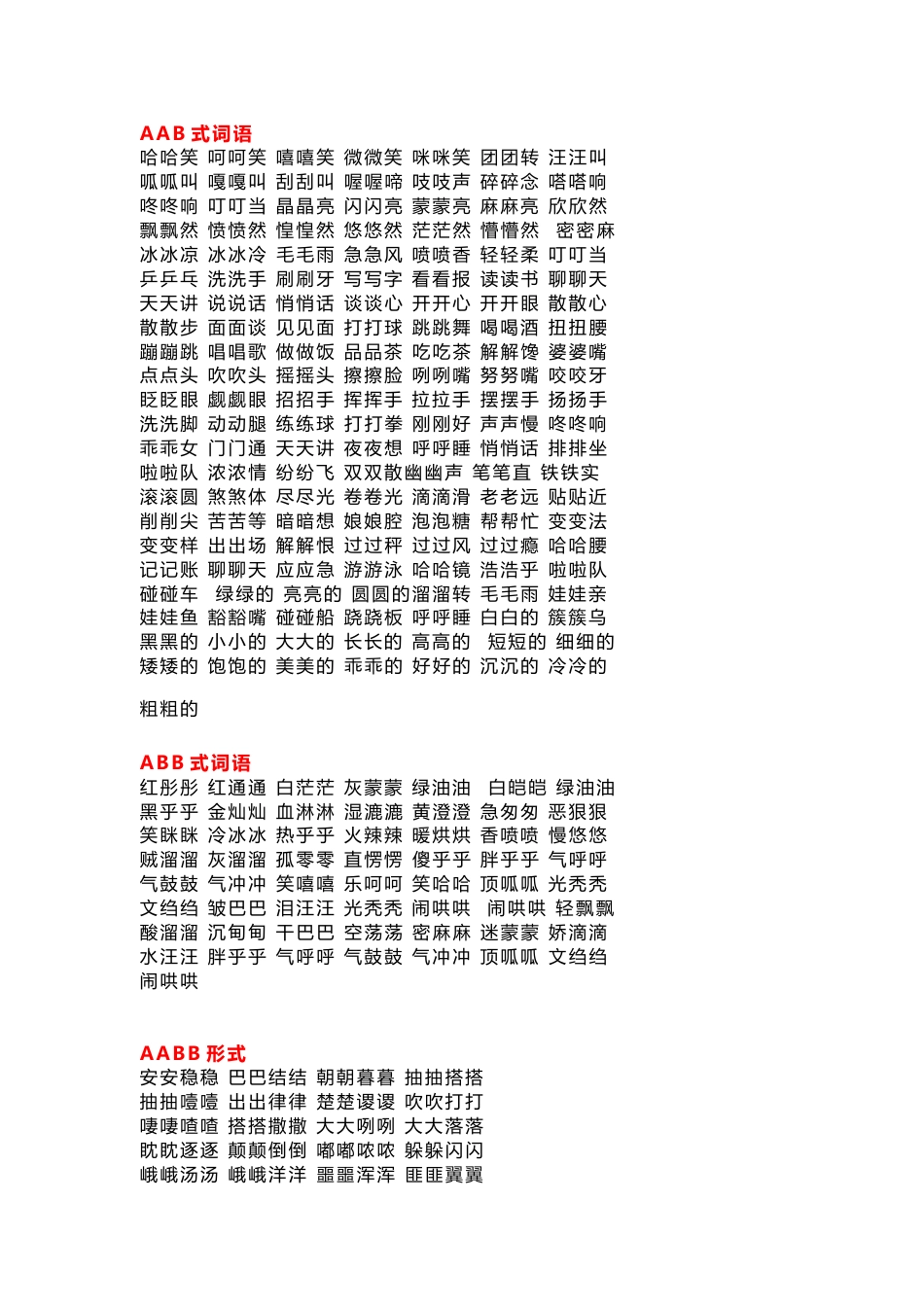 小学语文必考叠词归类（AAB、ABB、AABB、ABCC、AABC、ABAB、ABAC）_第1页