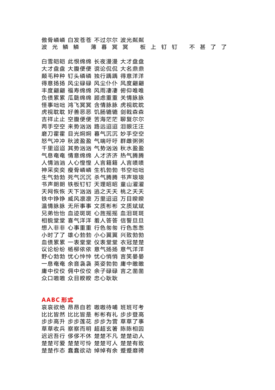 小学语文必考叠词归类（AAB、ABB、AABB、ABCC、AABC、ABAB、ABAC）_第3页