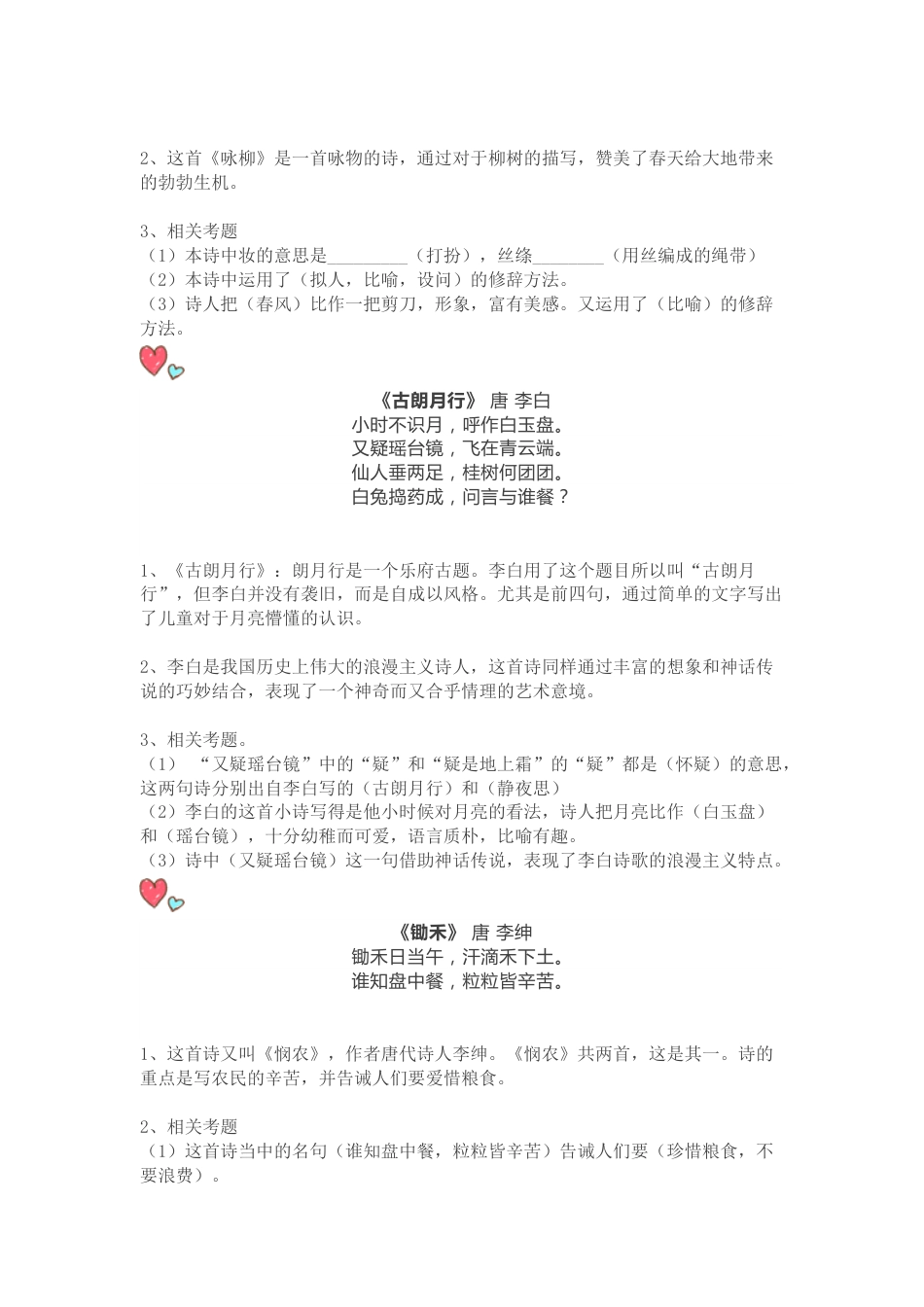 1-6年级小学语文常见古诗词详解及重要知识点总结_第3页