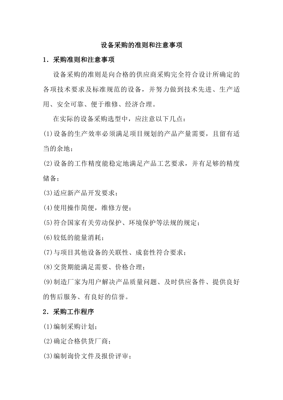 设备采购的准则和注意事项_第1页