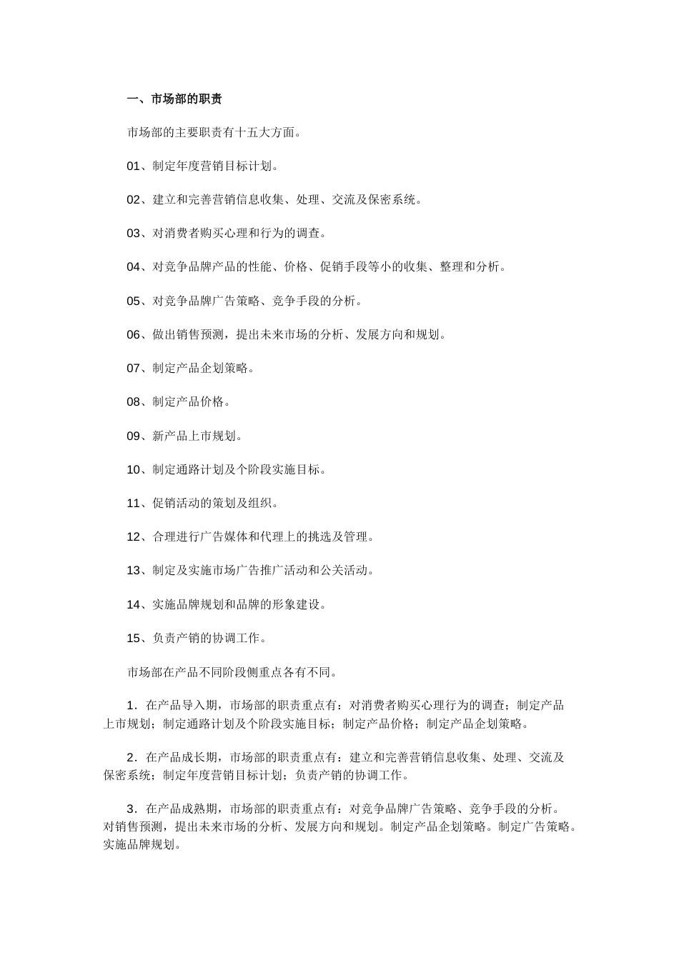 市场部及各岗位职责_第1页