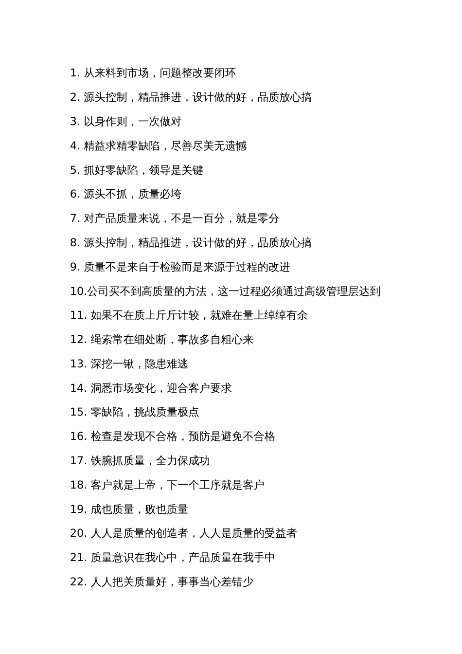 企业管理：质量标语170金句条_第1页