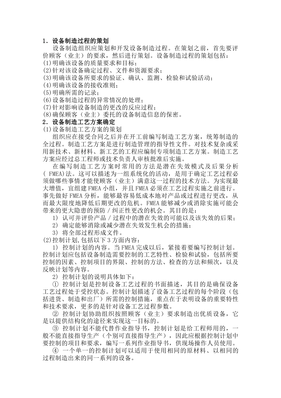 设备工程制造过程及其质量管理_第1页