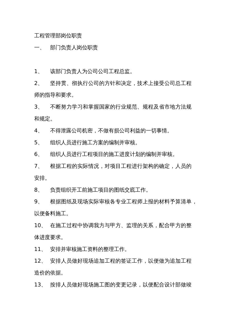某医药公司工程管理部岗位职责_第1页