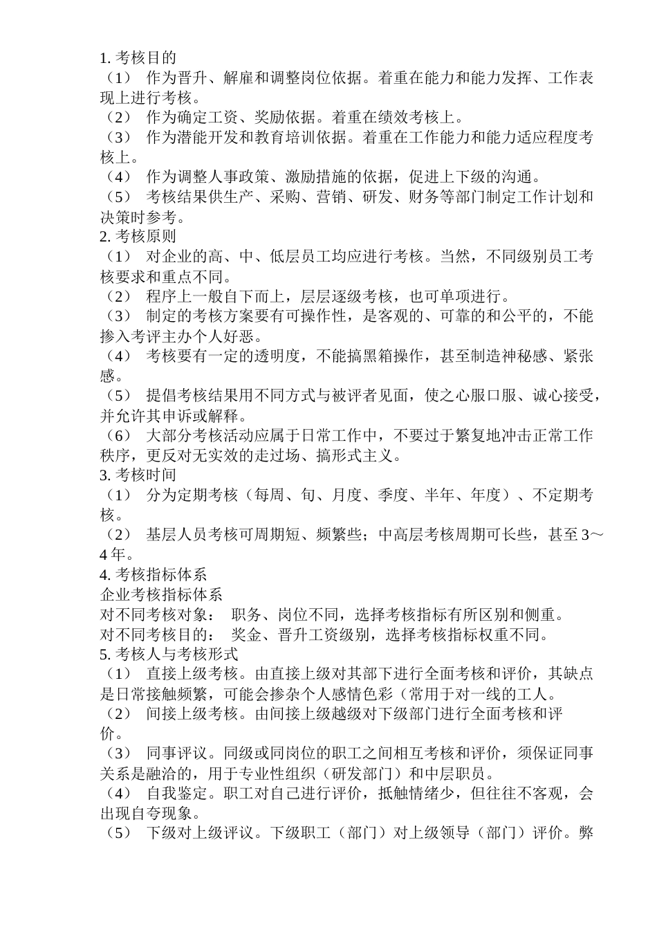 员工招募、调配与考核制度：绩效考核_第1页
