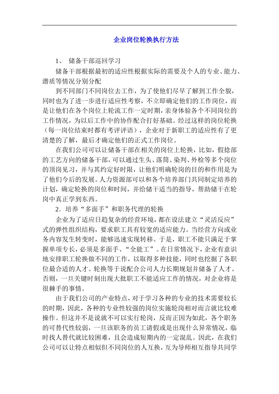 企业岗位轮换执行方法_第1页