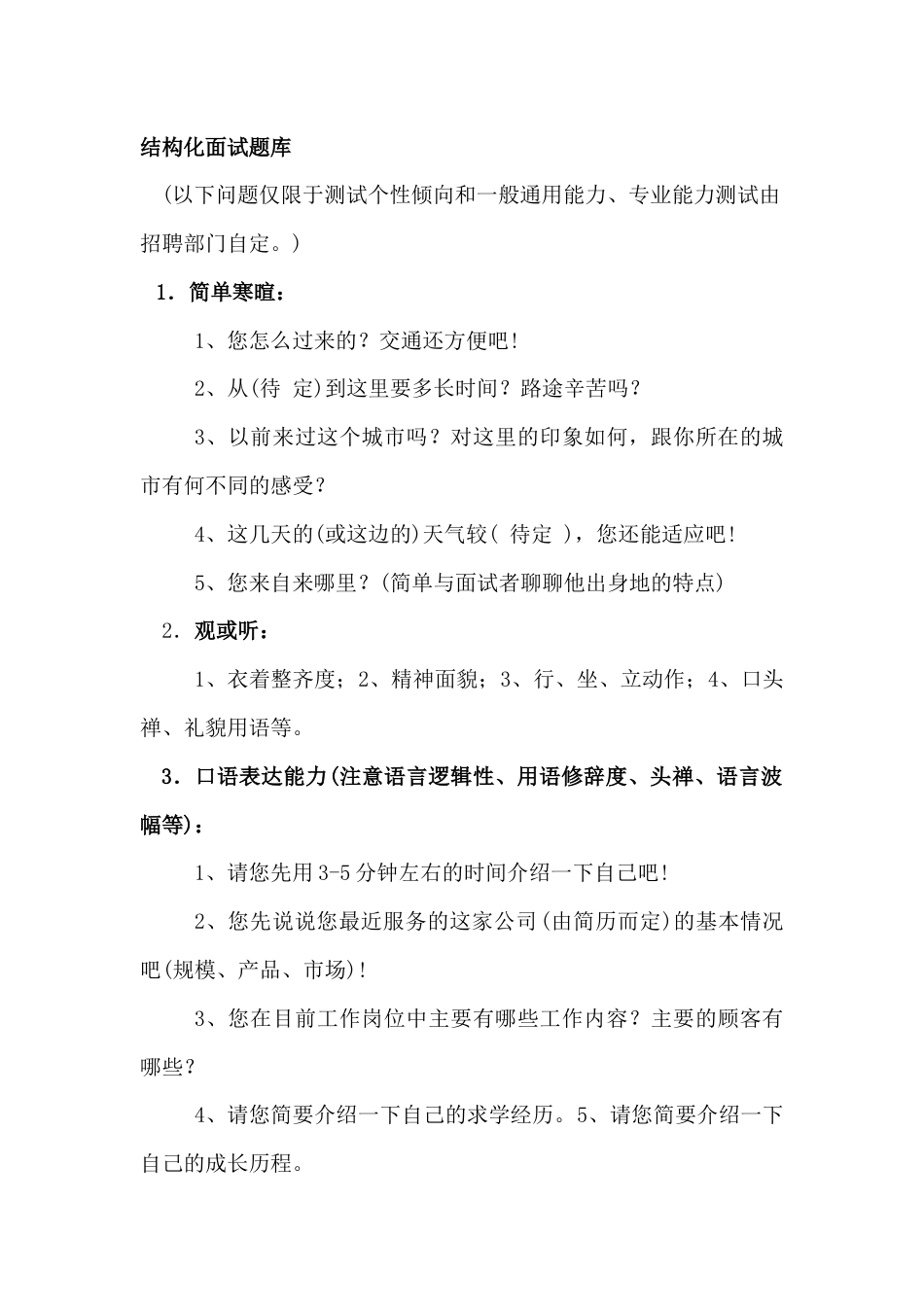 结构化面试题库_第1页