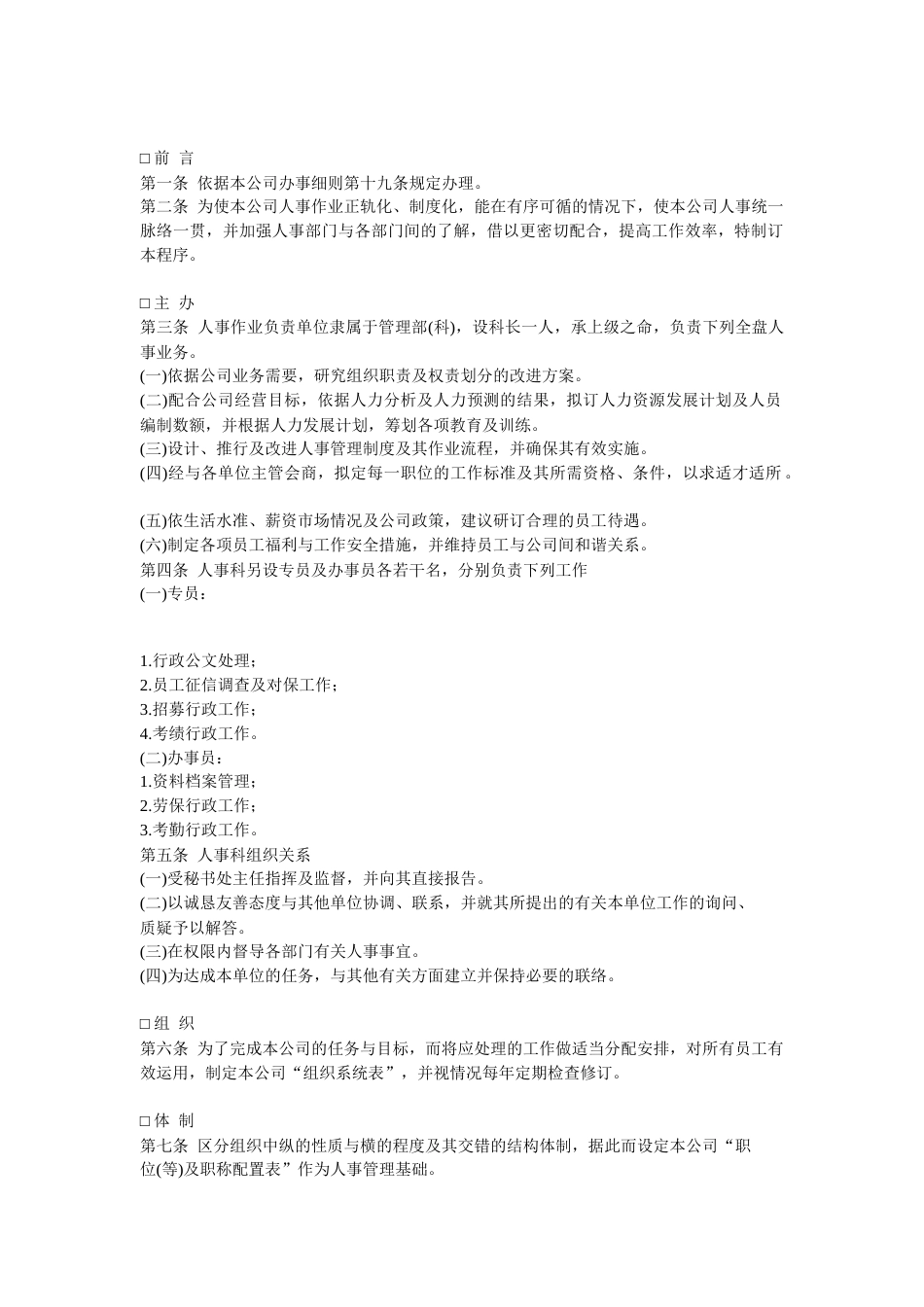 XX公司人力资源作业程序_第1页