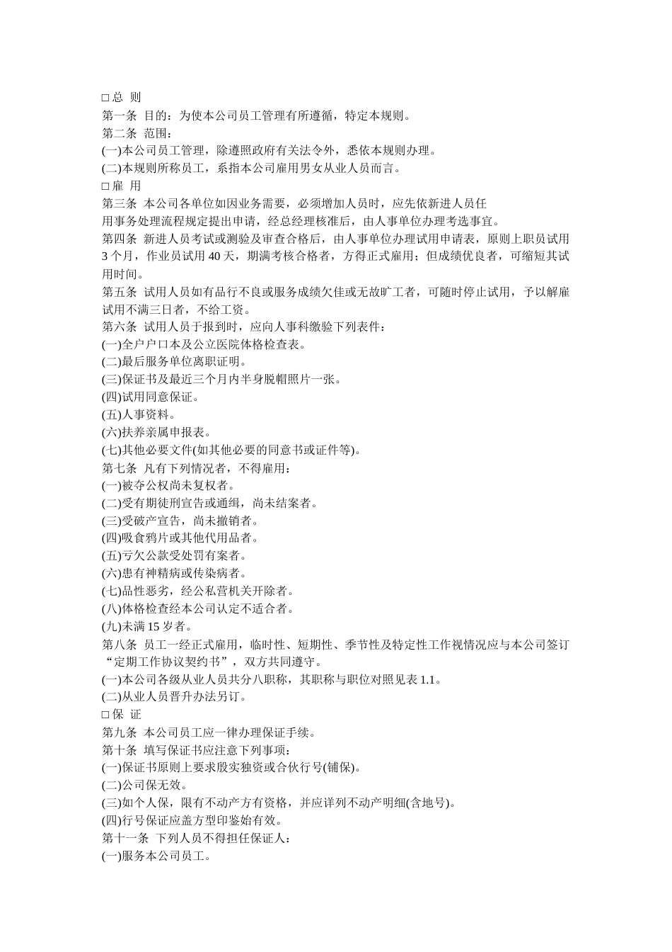 XX公司人力资源管理规章_第1页