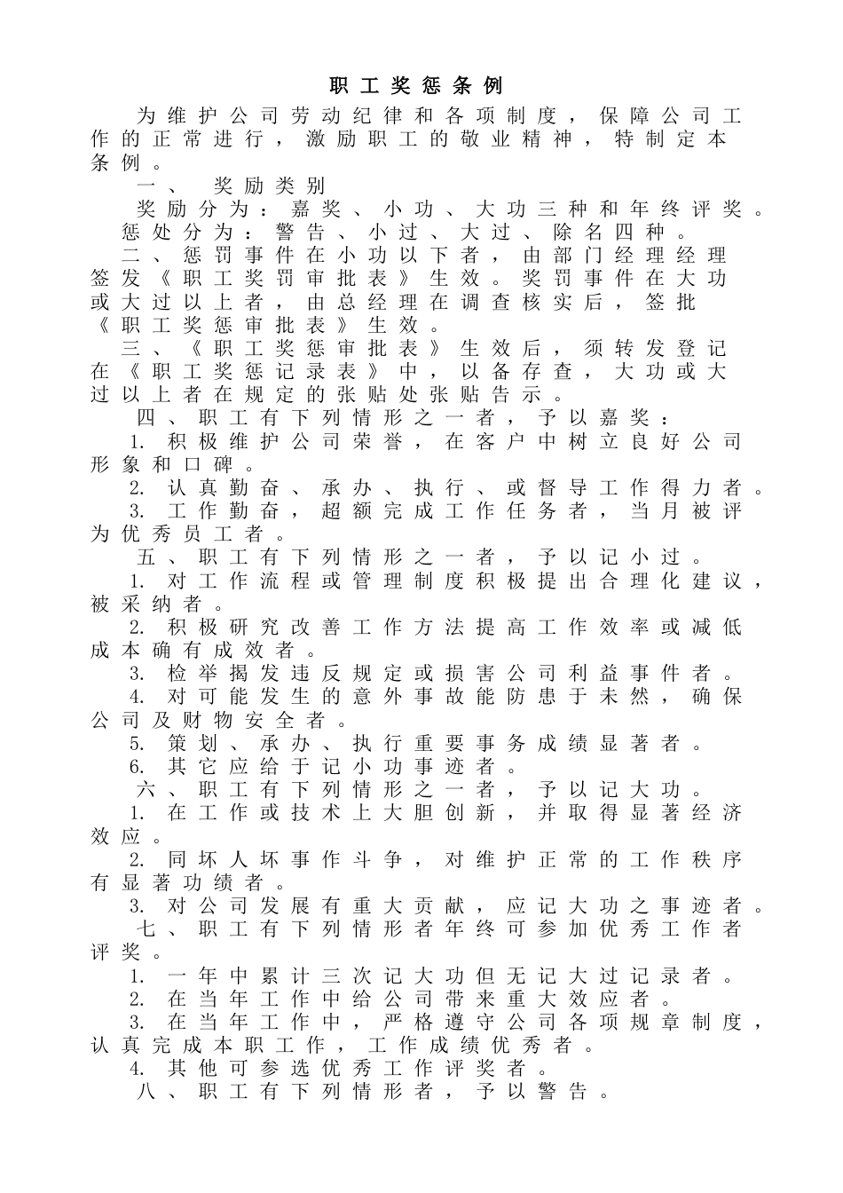 某单位职工奖惩条例_第1页