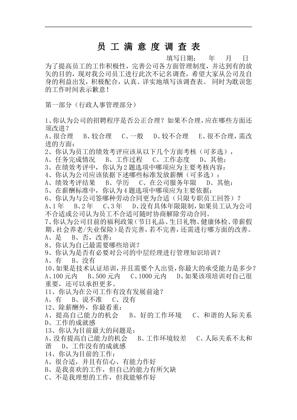 员 工 满 意 度 调 查 表_第1页