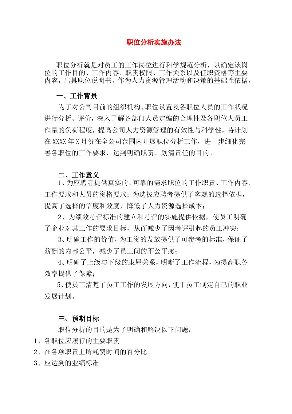 职位分析实施办法_第1页