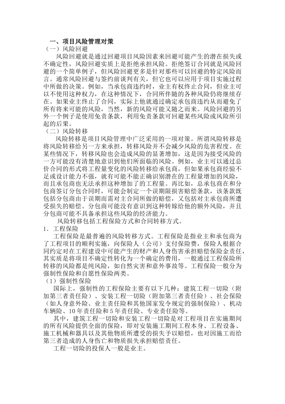 项目风险管理的对策及其实施_第1页