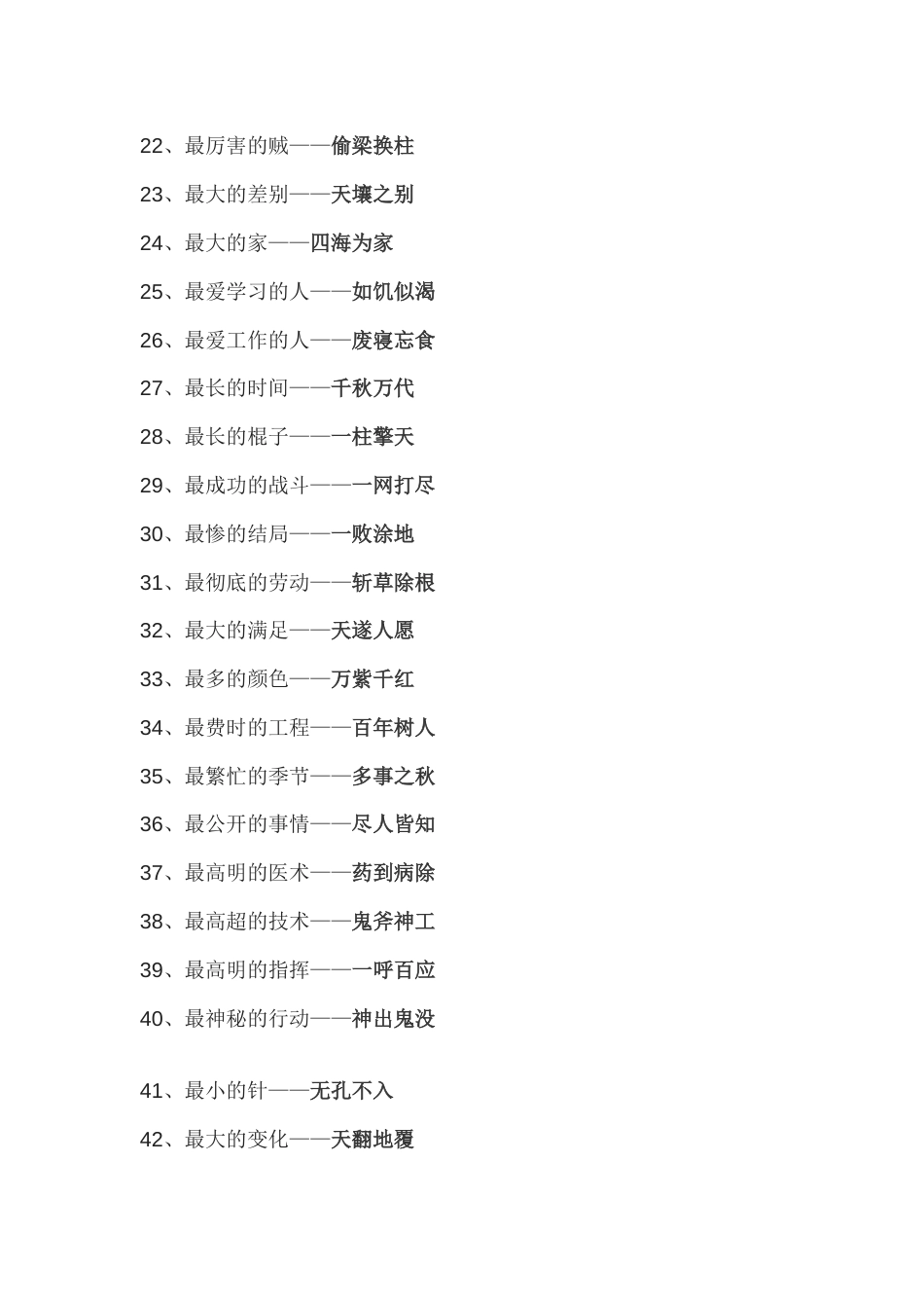 初中语文104个让人忍俊不禁的成语_第2页