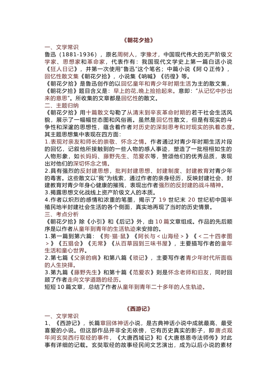 初中语文必读名著考点复习专题：《朝花夕拾》《西游记》_第1页