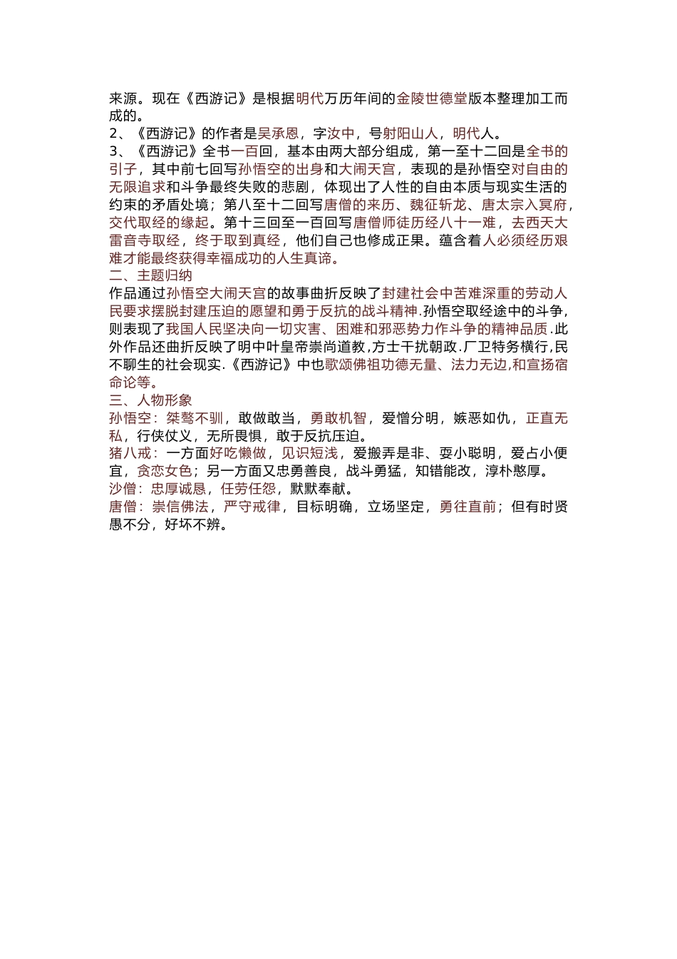 初中语文必读名著考点复习专题：《朝花夕拾》《西游记》_第2页