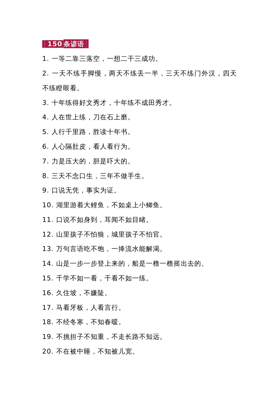 初中语文作文素材专题：150条谚语_第1页