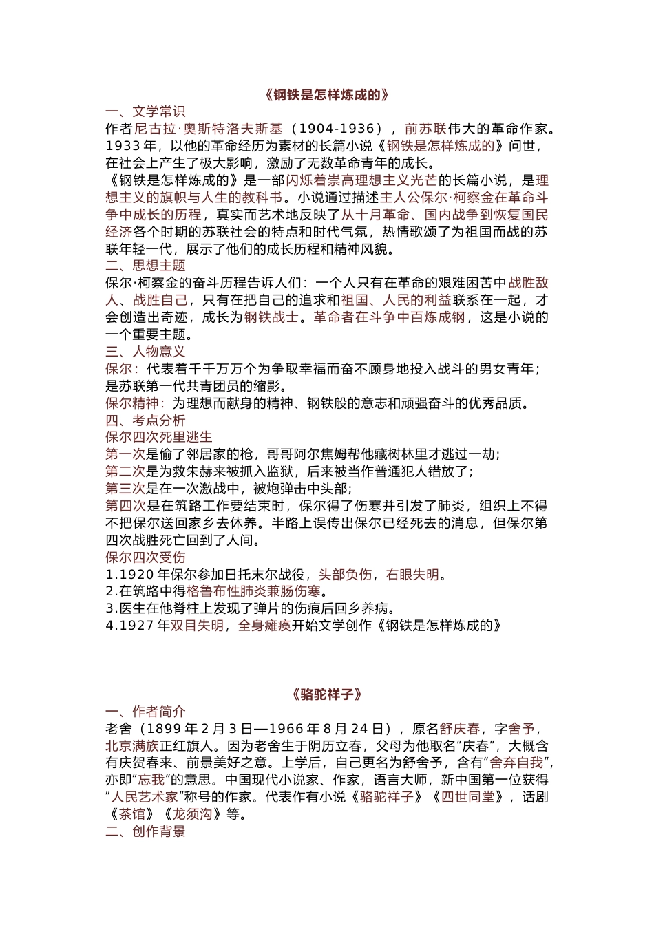 初中语文必读名著考点复习专题：《钢铁是怎样炼成的》《骆驼祥子》_第1页