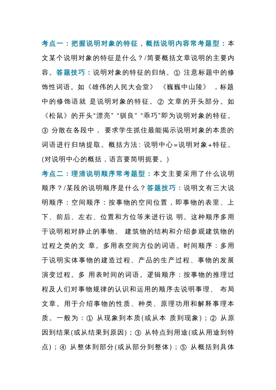 初中语文考试说明文阅读考点总结_第1页