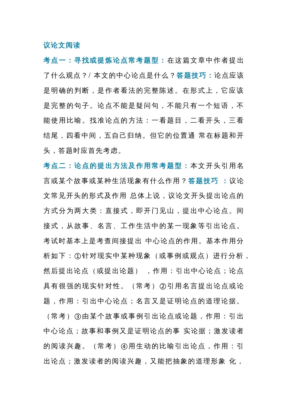 初中语文考试议论文阅读考点总结_第1页