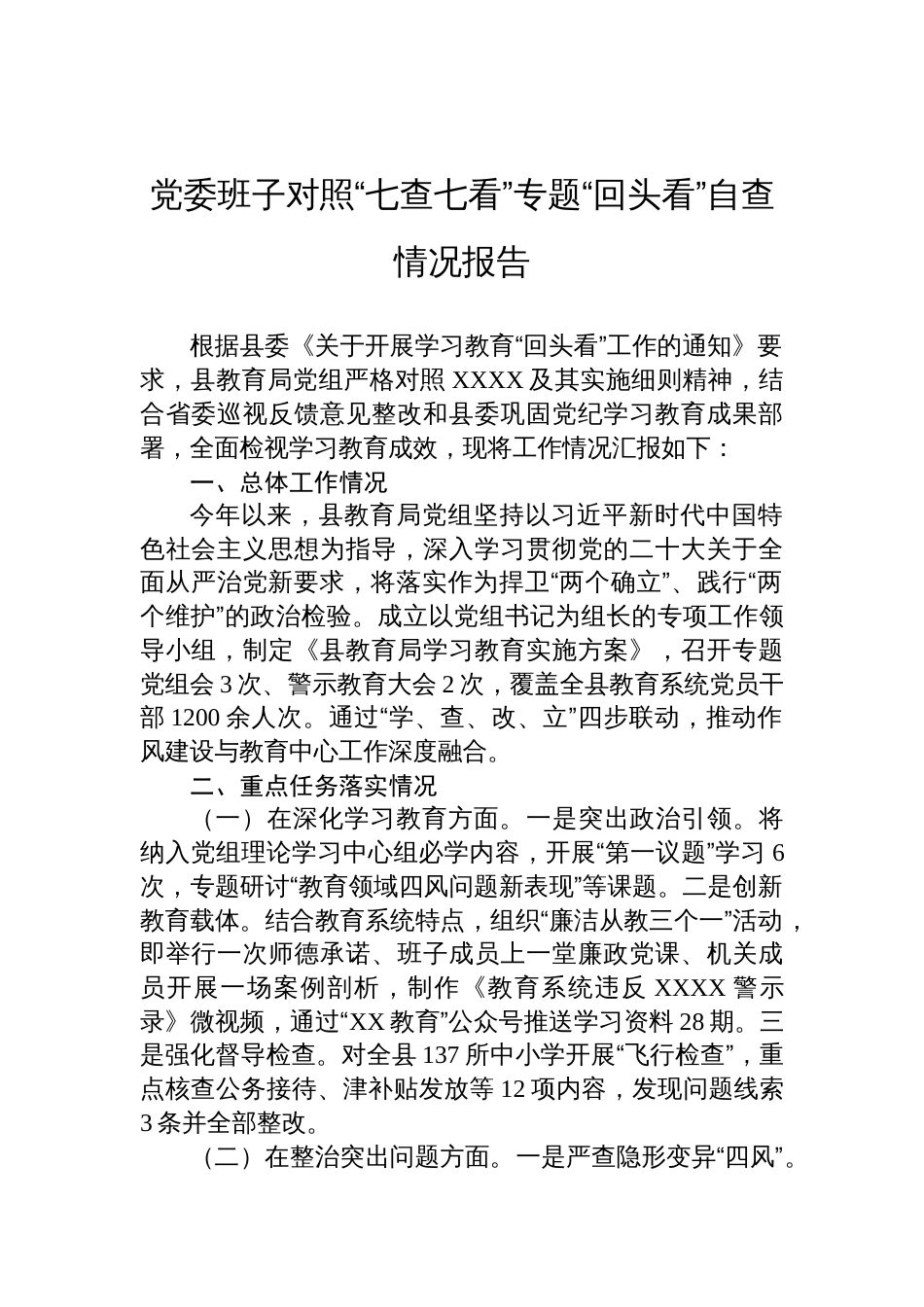 2025党委班子学习教育对照“七查七看”专题“回头看”自查情况报告_第1页
