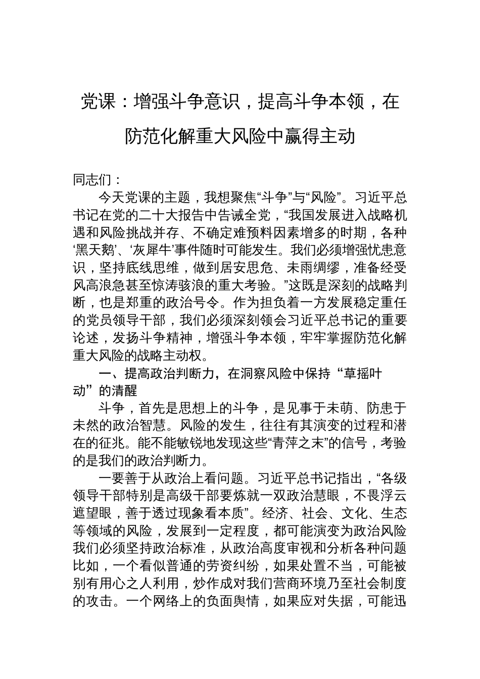 2025斗争意识和风险意识专题党课讲稿：增强斗争意识，提高斗争本领，在防范化解重大风险中赢得主动_第1页
