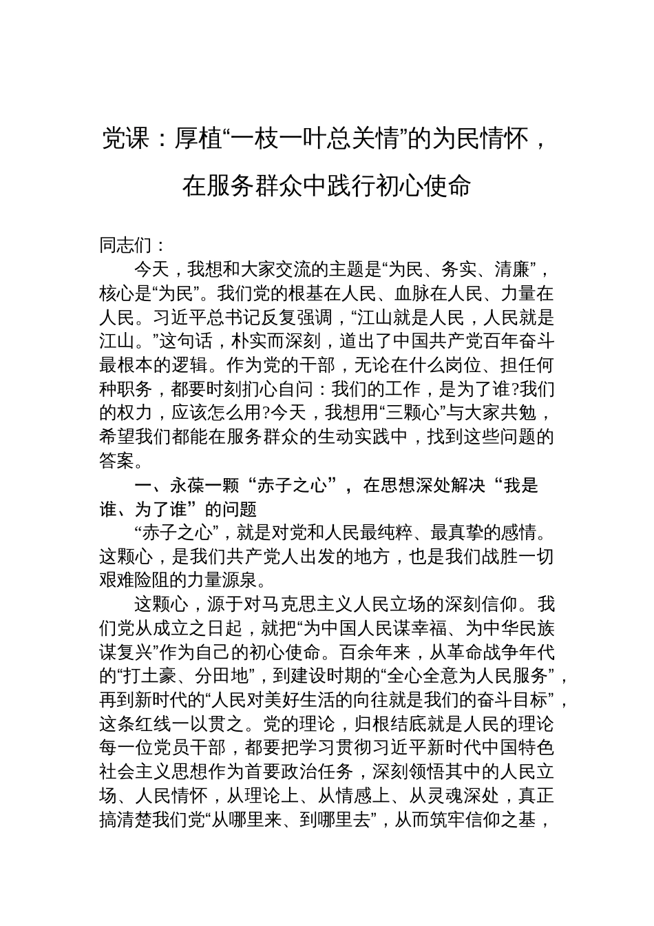 2025关于服务群众专题党课讲稿：厚植“一枝一叶总关情”的为民情怀，在服务群众中践行初心使命_第1页