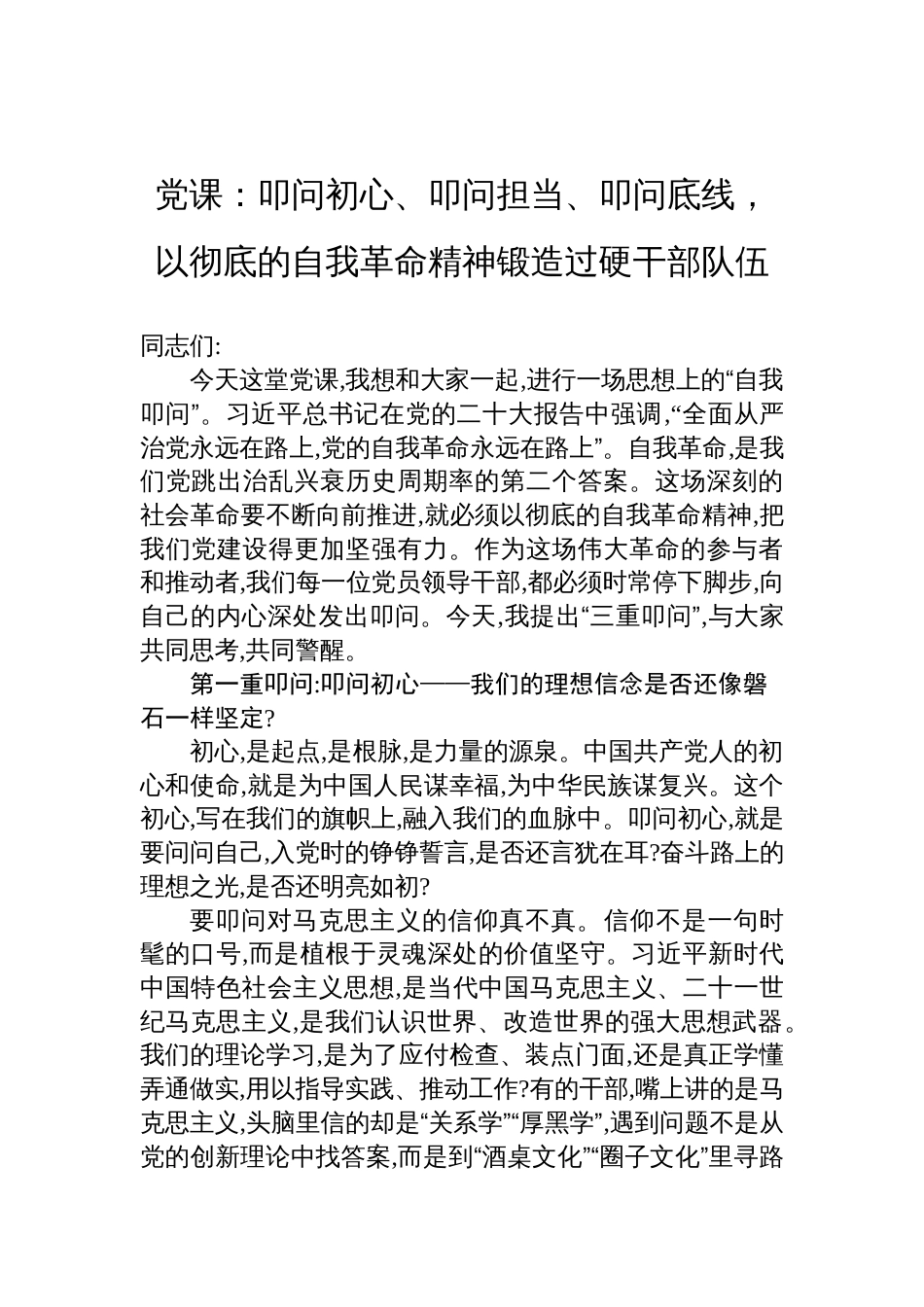 2025关于自我革命专题党课讲稿：叩问初心、叩问担当、叩问底线，以彻底的自我革命精神锻造过硬干部队伍_第1页