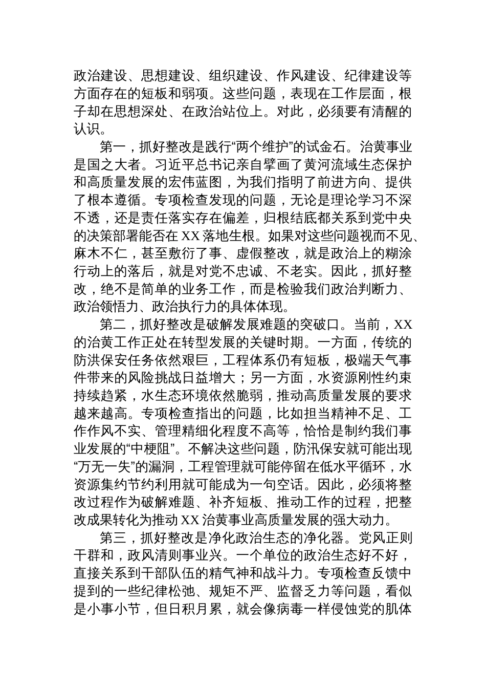 2025局党支部全面从严治党专项检查整改专题民主生活会上的讲话材料_第2页