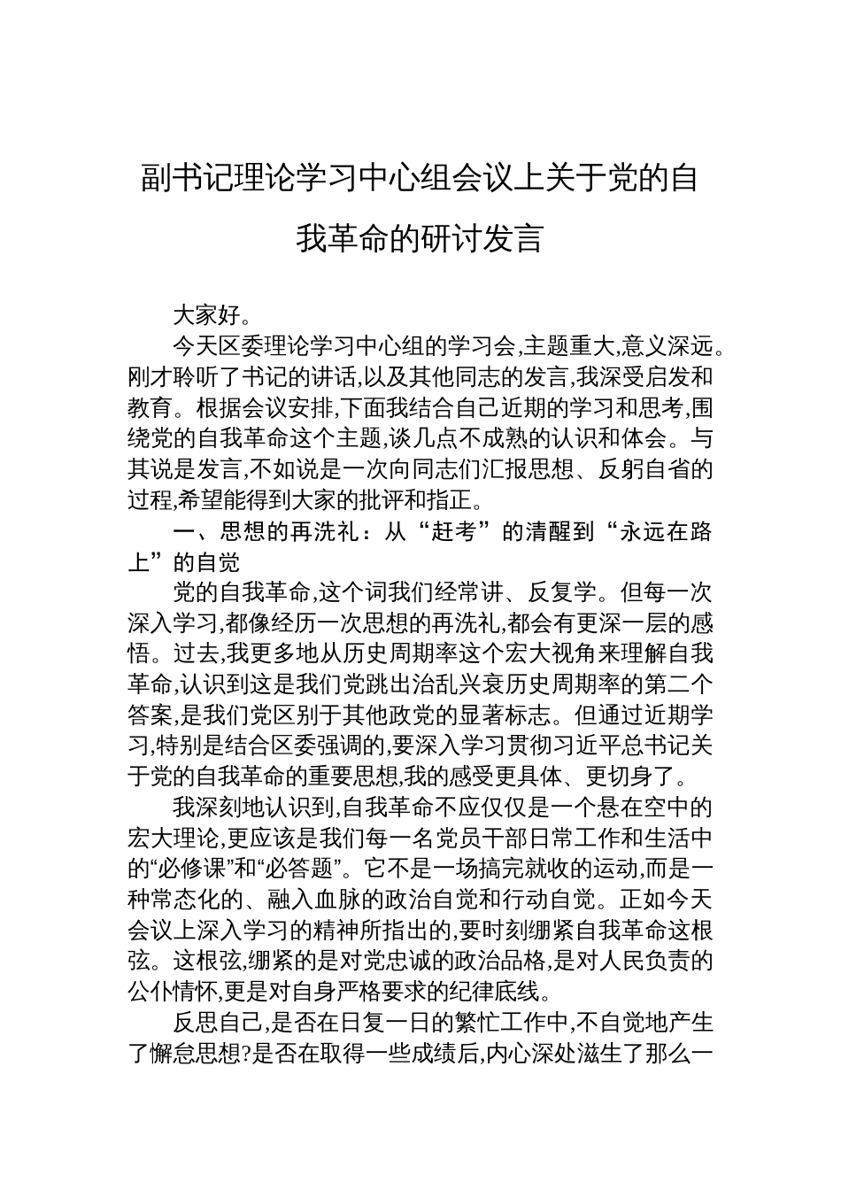2025理论学习中心组会议上关于党的自我革命的研讨发言_第1页