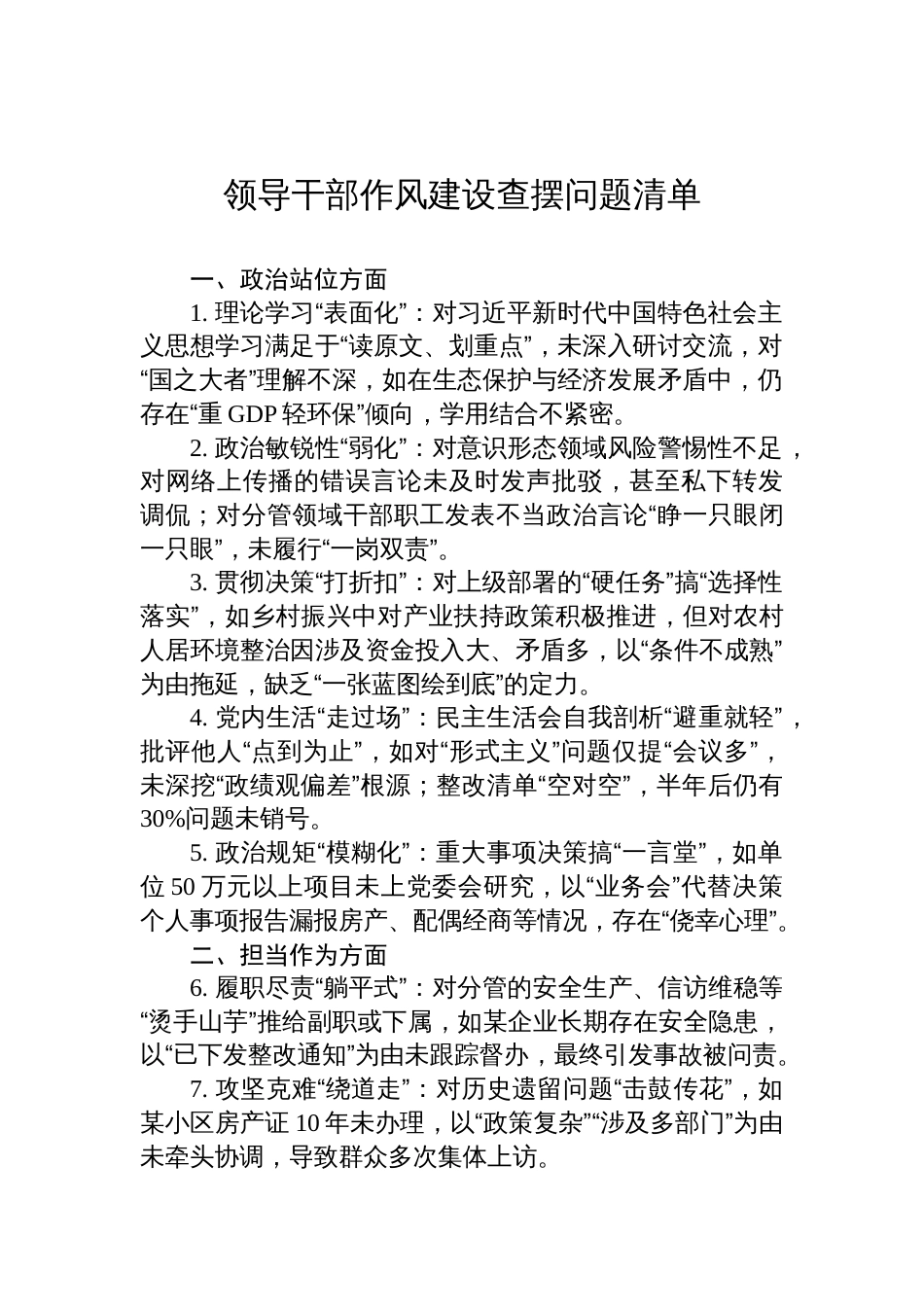 2025领导干部作风建设查摆问题清单_第1页
