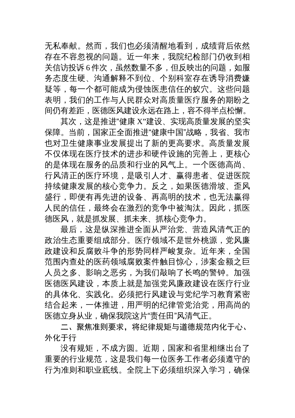 2025在卫生院党纪学习教育暨医德医风专项提升行动动员部署会上的讲话_第2页